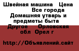 Швейная машина › Цена ­ 5 000 - Все города Домашняя утварь и предметы быта » Другое   . Орловская обл.,Орел г.